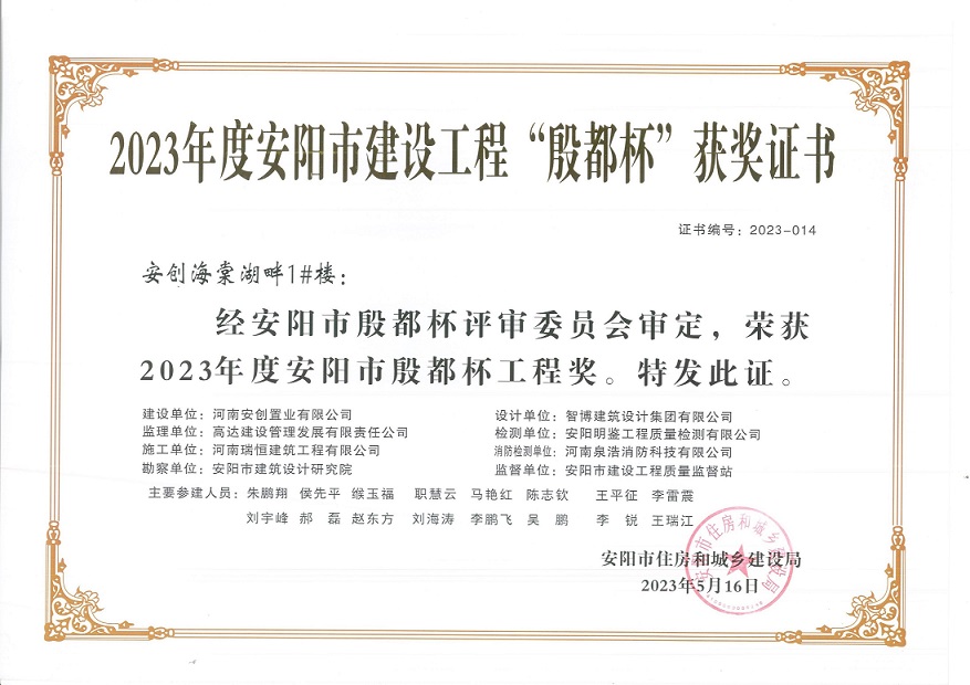 喜訊：河南瑞恒榮獲2023年度安陽市建設工程“殷都杯”榮譽證書